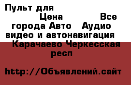 Пульт для Parrot MKi 9000/9100/9200. › Цена ­ 2 070 - Все города Авто » Аудио, видео и автонавигация   . Карачаево-Черкесская респ.